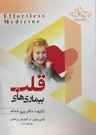 Effortless Medicine بیماری های قلب چاپ 98